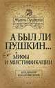 А был ли Пушкин. .. Мифы и мистификации, Козаровецкий Владимир Абович 