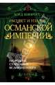 Расцвет и упадок Османской империи. На родине Сулеймана Великолепного, Лорд Кинросс 