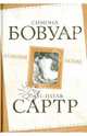 Аллюзия любви, Жан-Поль Сартр, Симона де Бовуар 