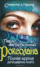 Роксолана. Полная версия легендарной книги, Павло Загребельный 