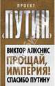 Прощай, империя! Спасибо Путину, Алкснис Виктор Иванович 