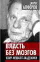 Власть без мозгов. Кому мешают академики, Алферов Жорес Иванович 