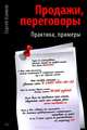 Продажи, переговоры. Практика. Примеры., Сергей Азимов 