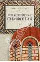Византийская симфония, Величко Алексей Михайлович 