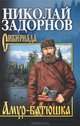 Амур-батюшка (16+), Николай Задорнов 