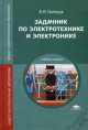Задачник по электротехнике и электронике, Виктор Полещук 