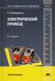 Электрический привод. Учебник для студентов учреждений высшего профессионального образования. Гриф УМО вузов России, Онищенко Георгий Борисович 