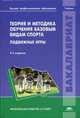 Теория и методика обучения базовым видам спорта. Подвижные игры. Учебник для студентов учреждений высшего профессионального образования. Гриф УМО МО РФ, Макаров Ю.М., Луткова Н.В., Минина Л.Н. 