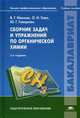Сборник задач и упражнений по органической химии. Учебное пособие для студентов учреждений высшего профессионального образования, Виталий Иванов, Юлия Гаверова, О. Гева 