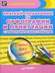 Краткий справочник по орфографии и пунктуации с орфографическим словарем. Пиши без ошибок, Радион Александра 