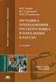 Методика преподавания русского языка в начальных классах. Учебное пособие для студентов учреждений высшего профессионального образования, Михаил Р. Львов, Всеслав Горецкий, Ольга Сосновская 