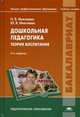 Дошкольная педагогика. Теория воспитания. Учебное пособие для студентов учреждений высшего профессионального образования, Наталья Микляева, Юлия Микляева 