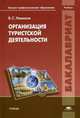 Организация туристской деятельности. Учебник для студентов учреждений высшего профессионального образования, Новиков Владимир Семенович 