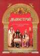 Домострой. Как устроить свой быт богоугодно, а жизнь свято, Бахолдиной Н.П. 