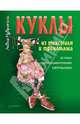 Куклы из текстиля и трикотажа. История, коллекционирование, изготовление, Мудрагель Лидия 