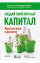 Создай свой личный капитал. Простые шаги к достатку, Савенок Владимир Степанович, Косолапов Андрей, Кожуховский Борис 