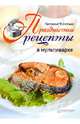 Праздничные рецепты в мультиварке, Чаботько Наталья 
