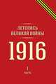 Летопись Великой войны 1916. Часть I, 