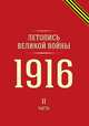 Летопись Великой войны 1916, II часть, 