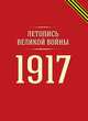 Летопись Великой войны. 1917, 
