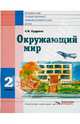 Окружающий мир. Учебник для 2 класса специальных (коррекционных) образовательных учреждений VIII вида, Кудрина Светлана Владимировна 