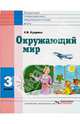 Окружающий мир. Учебник. 3 класс. Для специальных (коррекционных) образовательных учреждений VIII вид, Кудрина Светлана Владимировна 