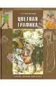 Цветная графика. Учебное пособие для студентов вузов, Бесчастнов Николай Петрович 