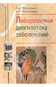 Лабораторная диагностика заболеваний. Учебное пособие для студентов медицинских училищ, Полотнянко Людмила Ивановна, Полотнянко Анастасия Николаевна 