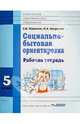 Социально-бытовая ориентировка. 5 класс. Рабочая тетрадь для учащихся специальных (коррекц.) школ, Ивершина Наталья Алексеевна, Миронюк Зинаида Николаевна 