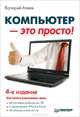 Компьютер — это просто! 4-е изд.-, Алиев Валерий 
