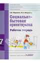 Социально-бытовая ориентировка. 7 класс. Рабочая тетрадь для учащихся специальных (коррекц.) школ, Миронюк Зинаида Николаевна, Ивершина Наталья Алексеевна 