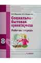 Социально-бытовая ориентировка. 8 кл. Рабочая тетрадь для учащихся специальных (коррекицонных) школ, Миронюк Зинаида Николаевна, Ивершина Наталья Алексеевна 