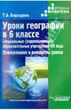 Уроки географии в 6 классе специальных (корректирующих) образовательных учреждений VIII вида. Планирование и конспекты уроков, Бороздина Тамара Алексеевна 