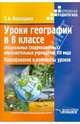Уроки географии в 8 классе специальных (корректирующих) образовательных учреждений VIII вида. Планирование и конспекты уроков, Бороздина Тамара Алексеевна 