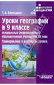 Уроки географии в 9 классе специальных (коррекционных) образовательных учреждений VIII вида. Планирование и конспекты уроков, Бороздина Тамара Алексеевна 