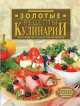 Золотые рецепты кулинарии, Д. Нестерова 
