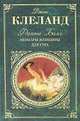 Фанни Хилл. Мемуары женщины для утех, Джон Клеланд,У. Конгрив 