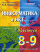 Информатика и ИКТ. Практикум. 8–9 класс / Под ред. Н.В. Макаровой, Макарова Н.В., Кочурова Е.Г., Кузнецова И.Н., Николайчук Г.С 