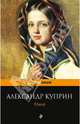 Олеся, Куприн Александр Иванович 
