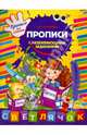 Прописи с развивающими заданиями, Георгиева Марина Олеговна 