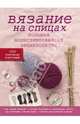 Вязание на спицах. Большая иллюстрированная энциклопедия, Стефание Ван дер Линден 