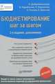 Бюджетирование: шаг за шагом. 2-е изд., дополненное, Добровольский Евгений, Бреслав Елена, Карабанов Борис Максимилианович, Боровков Павел, Глухов Евгений Владимирович 