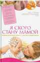 Я скоро стану мамой. Главная книга для главного события в вашей жизни, Аптулаева Татьяна Гавриловна 