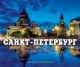 Календарь "Санкт-Петербург", 