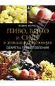 Пиво, вино и сидр в домашних условиях. Секреты приготовления, Кевин Форбс 