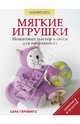 Мягкие игрушки. Пошаговые мастер-классы для начинающих, Сара Герлингс 