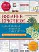 Вязание крючком. Самый полный и понятный самоучитель, Светлана Геннадьевна Слижен 