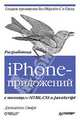 Разработка iPhone-приложений с помощью HTML, CSS и JavaScript Создаем приложения без Objective-C и Cocoa, Старк Джонатан 