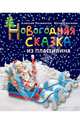 Новогодняя сказка из пластилина, Почивалов Алексей Викторович, Сергеева Юлия Евгеньевна 