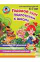 Годовой курс подготовки к школе (для детей 6-7 лет), Липская Наталья Михайловна, Мальцева Ирина Владимировна, Пятак Светлана Викторовна, Сорокина Татьяна Владимировна 